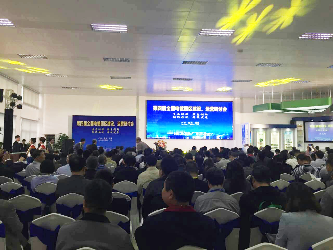 華清·合肥表面處理基地參加第四屆全國電鍍園區(qū)建設(shè)、運(yùn)營研討會