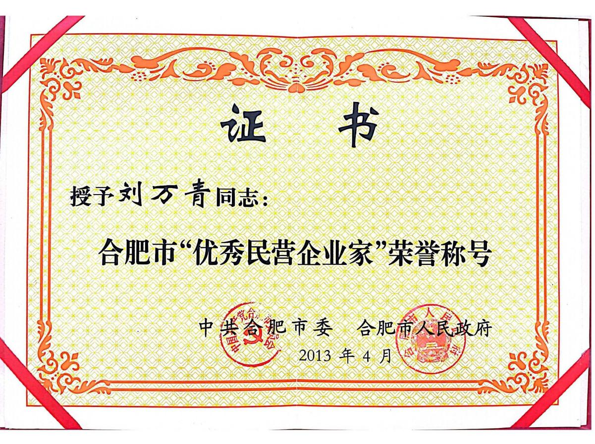 董事長(zhǎng)劉萬(wàn)青被合肥市委、合肥市人民政府授予“合肥市優(yōu)秀民營(yíng)企業(yè)家”榮譽(yù)稱號(hào)