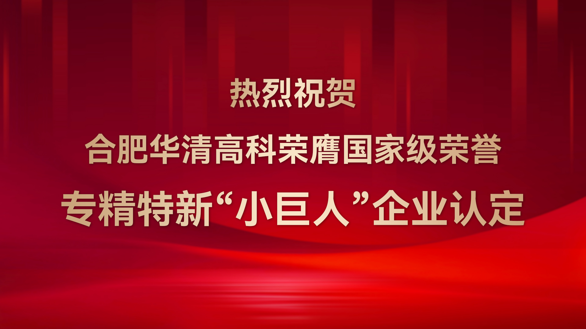 ?合肥華清高科成功通過(guò)國(guó)家級(jí)專(zhuān)精特新“小巨人”企業(yè)認(rèn)定！