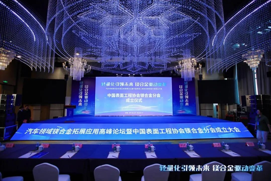 汽車(chē)領(lǐng)域鎂合金拓展應(yīng)用高峰論壇暨中國(guó)表面工程協(xié)會(huì)鎂合金分會(huì)成立大會(huì)在安徽池州圓滿(mǎn)落幕！
